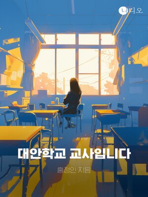 cover image of 대안학교 교사입니다